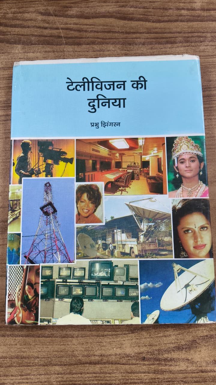 टेलीविजन की दुनिया